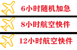 九寨黄龙空运公司快递公司,专业空运当天件